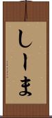 しーま Scroll