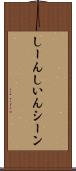 しーん Scroll