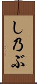 し乃ぶ Scroll