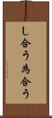 し合う Scroll