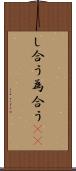 し合う Scroll