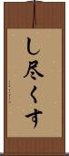 し尽くす Scroll