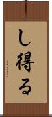 し得る Scroll