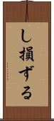 し損ずる Scroll