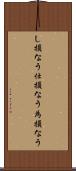 し損なう Scroll