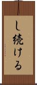 し続ける Scroll
