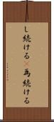 し続ける(P) Scroll
