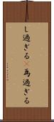 し過ぎる(P) Scroll