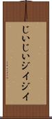 じいじい Scroll