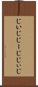じいじ Scroll