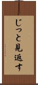 じっと見返す Scroll