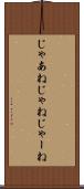 じゃあね Scroll