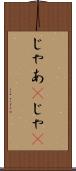 じゃあ(P) Scroll
