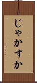じゃかすか Scroll