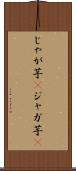 じゃが芋(P) Scroll