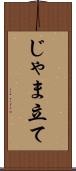 じゃま立て Scroll
