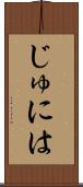 じゅには Scroll