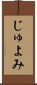 じゅよみ Scroll