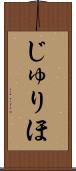 じゅりほ Scroll