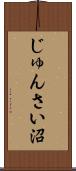 じゅんさい沼 Scroll