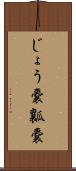 じょう嚢 Scroll