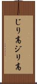 じり高 Scroll