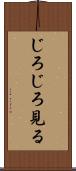 じろじろ見る Scroll