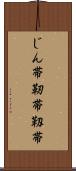 じん帯 Scroll