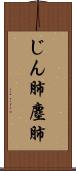 じん肺 Scroll