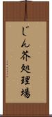 じん芥処理場 Scroll