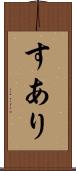 すあり Scroll
