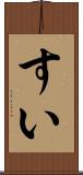 すい Scroll