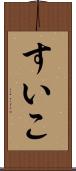 すいこ Scroll