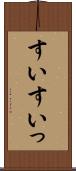 すい Scroll