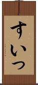 すいっ Scroll