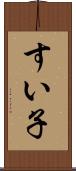 すい子 Scroll