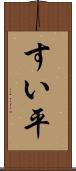 すい平 Scroll