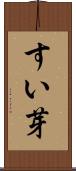 すい芽 Scroll