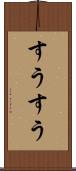 すうすう Scroll