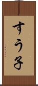 すう子 Scroll