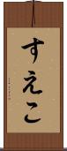 すえこ Scroll
