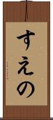 すえの Scroll