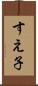 すえ子 Scroll