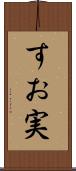 すお実 Scroll