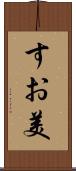 すお美 Scroll