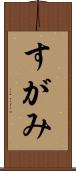 すがみ Scroll