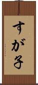 すが子 Scroll