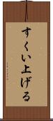 すくい上げる Scroll