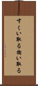 すくい取る Scroll