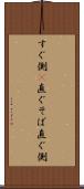 すぐ側(P) Scroll